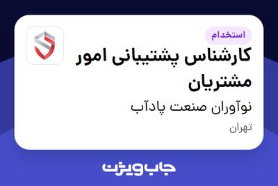 استخدام کارشناس پشتیبانی امور مشتریان در نوآوران صنعت پادآب