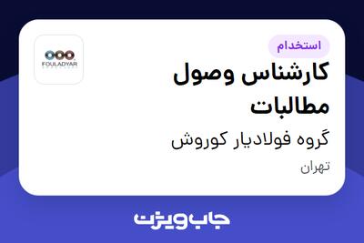 استخدام کارشناس وصول مطالبات - خانم در گروه فولادیار کوروش