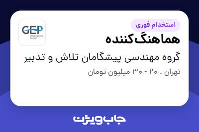 استخدام هماهنگ‌کننده در گروه مهندسی پیشگامان تلاش و تدبیر