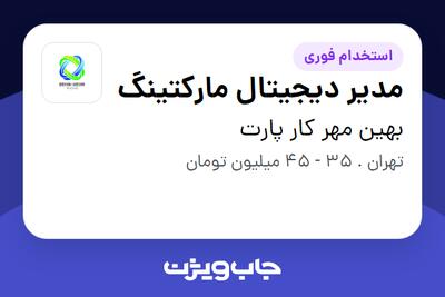 استخدام مدیر دیجیتال مارکتینگ در بهین مهر کار پارت