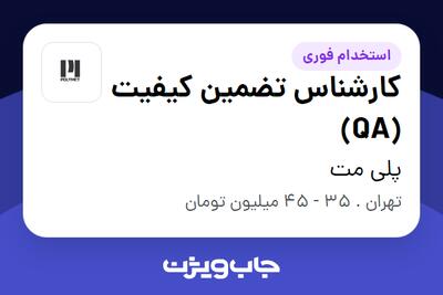 استخدام کارشناس تضمین کیفیت (QA) در پلی مت