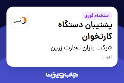 استخدام پشتیبان دستگاه کارتخوان در شرکت یاران تجارت زرین