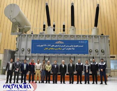 آغاز تحولی بزرگ در برق گیلان با ترانسفورماتور ۲۵۰ مگاولت‌ آمپری