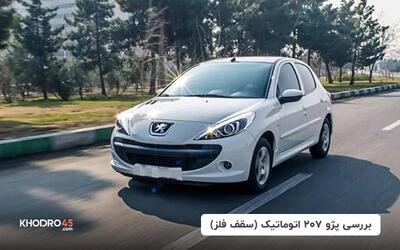 پژو ۲۰۷ اتوماتیک (سقف فلز) | بررسی جامع و مشخصات فنی