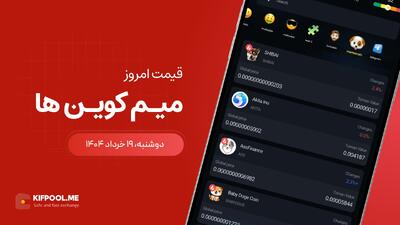 قیمت میم کوین های امروز ۱۹ خرداد ۱۴۰۴