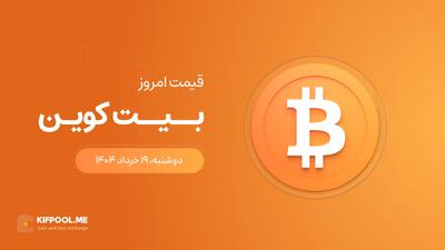 قیمت بیت کوین امروز ۱۹ خرداد ۱۴۰۴