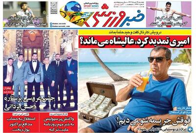 عکس/ تیتر روزنامه‌های ورزشی دوشنبه ۱۹ خرداد
