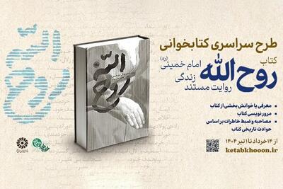 پویش کتابخوانی «روح‌الله» برگزار می‌شود