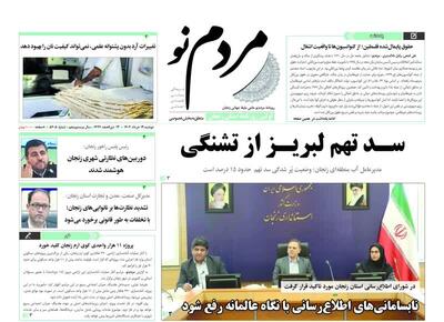 صفحه اول روزنامه های زنجان ۱۹ خرداد ۱۴۰۴