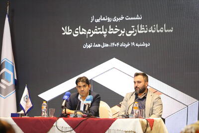 سامانه نظارتی برخط پلتفرم‌های طلا رونمایی شد؛ هشدار خودکار تخلف