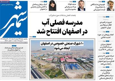 صفحه نخست روزنامه‌های اصفهان دوشنبه ۱۹ خرداد