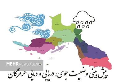 پیش بینی هواشناسی هرمزگان در روز دوشنبه ۱۹ خرداد
