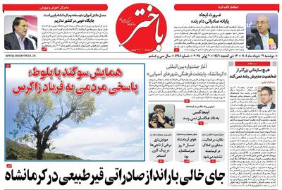 صفحه اول روزنامه های کرمانشاه دوشنبه ۱۹ خرداد ماه