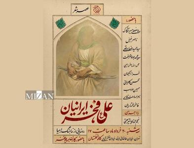 شاعران آیینی در ستایش امیرالمؤمنین گرد هم می‌آیند / رونمایی از نماهنگ «ارمیا» در عصر شعر «علی (ع) فخر ایرانیان»