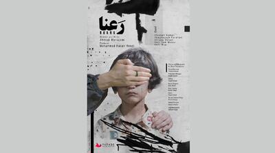 پوستر «رعنا» رونمایی شد