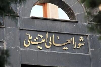 بیانیه مهم شورای عالی امنیت ملی: بانک اهداف صهیونیست‌ها روی میز نیرو‌های مسلح/ در صورت تعرض، تاسیسات هسته‌ای پنهان رژیم هدف قرار خواهند گرفت