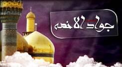 یا جوادالائمه ادرکنی ، با نوای حاج محمد رضا طاهری