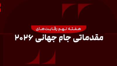 اتفاقات هفته 9 مقدماتی جام جهانی - پارس فوتبال