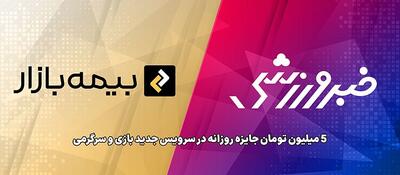 آغاز همکاری «بیمه بازار» با خبرورزشی؛ جوایز روزانه در سرویس بازی و سرگرمی - پارس فوتبال