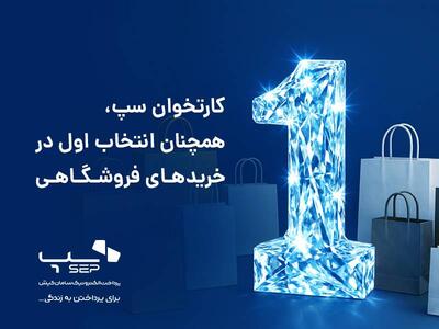 گزارش اردیبهشت ماه شاپرک منتشر شد؛ کارتخوان‌ سپ، همچنان انتخاب اول در خریدهای فروشگاهی
