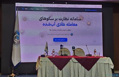 سامانه نظارتی برخط پلتفرم‌های آنلاین طلا با هدف جلوگیری از خالی‌فروشی راه‌اندازی شد - پیوست