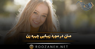 متن در مورد زیبایی چهره زن {جملات خاص در وصف زیبایی و جذابیت}