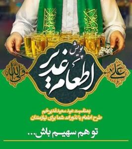 اطعام عید غدیر با محوریت مددجویان بهزیستی و کمیته امداد