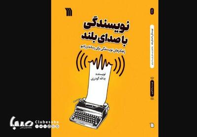 «نویسندگی با صدای بلند» منتشر شد | پایگاه خبری صبا