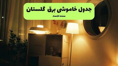 ساعت قطعی برق گلستان فردا سه شنبه ۲۰ خرداد ماه ۱۴۰۴ اعلام شد + خاموشی برق گرگان فردا