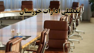 اخبار تعطیلی ادارات استان خوزستان سه شنبه ۲۰ خرداد ۱۴۰۴/ ادارات اهواز بیستم خرداد ۱۴۰۴ تعطیل شد؟
