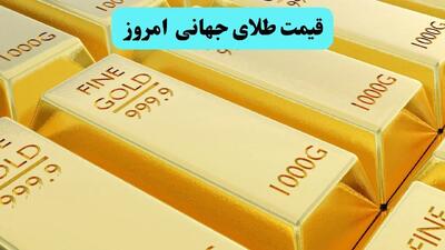 قیمت طلای جهانی امروز دوشنبه ۱۹ خرداد ماه ۱۴۰۴ اعلام شد / قیمت طلا کاهش یافت؟