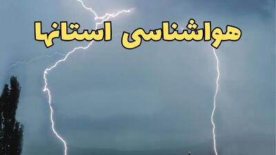 پیش بینی وضعیت آب و هوا استان ها فردا سه شنبه ۲۰ خرداد ماه ۱۴۰۴ | وضعیت هواشناسی ۲۴ ساعت آینده