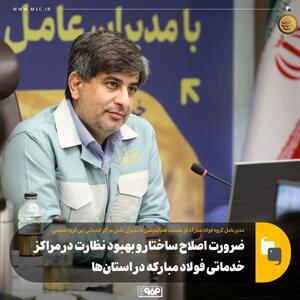 ضرورت اصلاح ساختار و بهبود نظارت در مراکز خدماتی فولاد مبارکه در استان‌ها