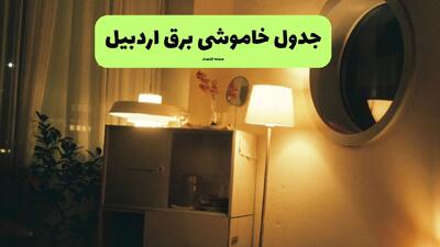 ساعت قطعی برق اردبیل فردا سه شنبه ۲۰ خرداد ماه ۱۴۰۴ اعلام شد + خاموشی برق اردبیل فردا