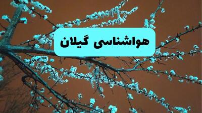 پیش بینی وضعیت آب و هوا گیلان فردا سه شنبه ۲۰ خرداد ماه ۱۴۰۴ | وضعیت هواشناسی گیلان ۲۴ ساعت آینده + هواشناسی رشت