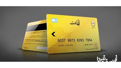 اعلام شرایط دریافت کارت اعتباری طلایی 200 میلیون تومانی + جزئیات
