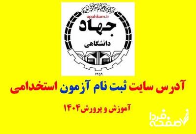 راهنمای ثبت نام آزمون استخدامی آموزش و پرورش ۱۴۰۴ (+ویدئوی آموزشی) | سامانه جستجوی رشته های مجاز