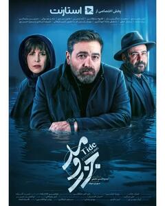 سریال جزر و مد چه روزهایی از شبکه نمایش خانگی پخش می شود؟ + اسامی بازیگران و معرفی سریال