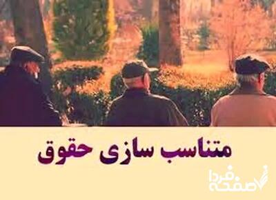 افزایش ۲/۰۰۰/۰۰۰ تومانی حقوق بازنشستگان در طرح جدید متناسب‌ سازی حقوق| پرداخت متناسب سازی با حقوق خرداد