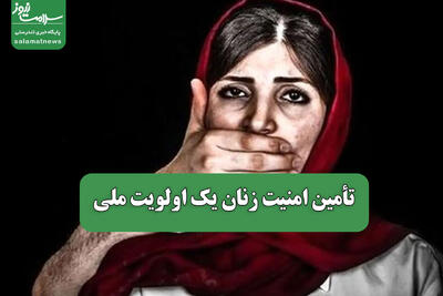 تأمین امنیت زنان یک اولویت ملی