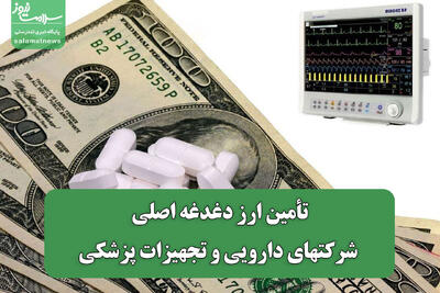 تأمین ارز دغدغه اصلی شرکتهای دارویی و تجهیزات پزشکی