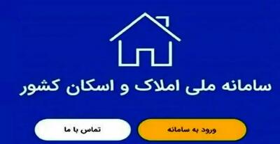 اطلاعیه مهم دولت درباره ثبت اطلاعات در سامانه املاک و اسکان