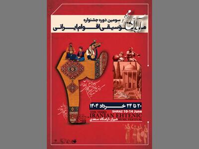 برگزاری سومین جشنواره «موسیقی اقوام ایرانی» با نام آوای مهر در سعدیه شیراز