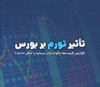 تأثیر تورم بر بورس؛ افزایش قیمت‌ها چگونه بازار سرمایه را شکل دادند؟