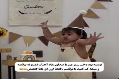 آواز شاد؛ دختربچه بلبل زبون به باباش دستور میده آهنگ بذاره چون میخواد برقصه فنچ ریزه