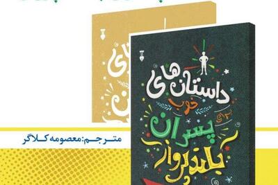رونمایی از کتاب « داستانهای خوب برای پسران بلند پرواز » | سیاست روز