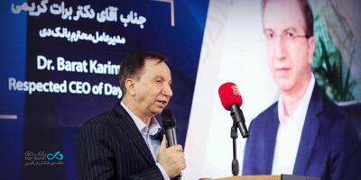 مدیرعامل بانک دی در مراسم افتتاحیه هفدهمین نمایشگاه صنعت مالی تهران