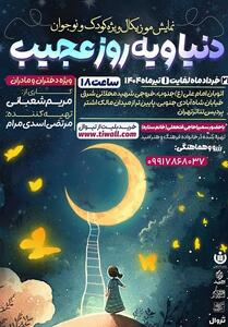 نمایش دنیا و یه روز عجیب ویژه مادران و دختران - تسنیم