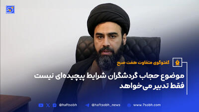 گفت‎وگوی متفاوت هفت صبح با امام جمعه‌ای که سفیر میراث فرهنگی است