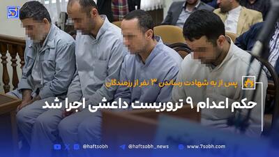 حکم اعدام 9 تروریست داعش اجرا شد